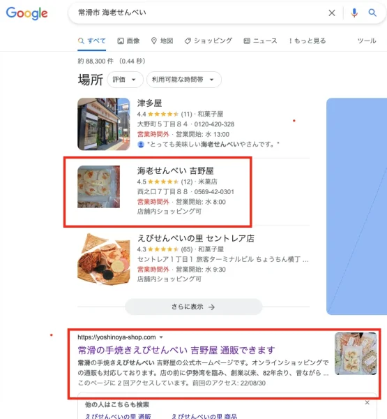 愛知県常滑市の海老せんべい屋さんがホームページ制作後、半年でを検索1位に