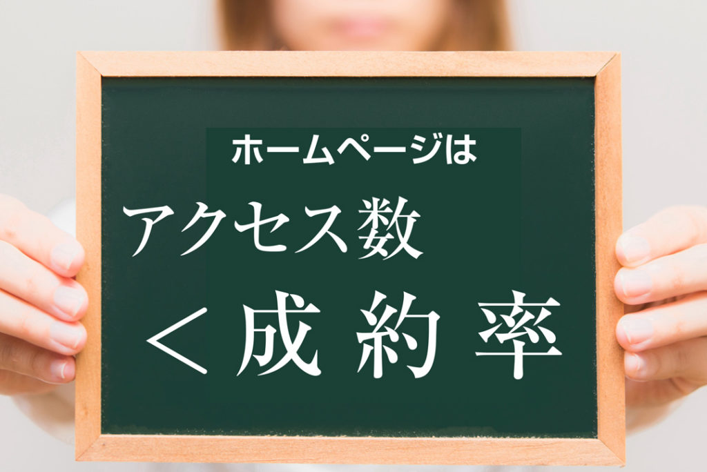 ホームページはアクセス数より成約率が重要！！