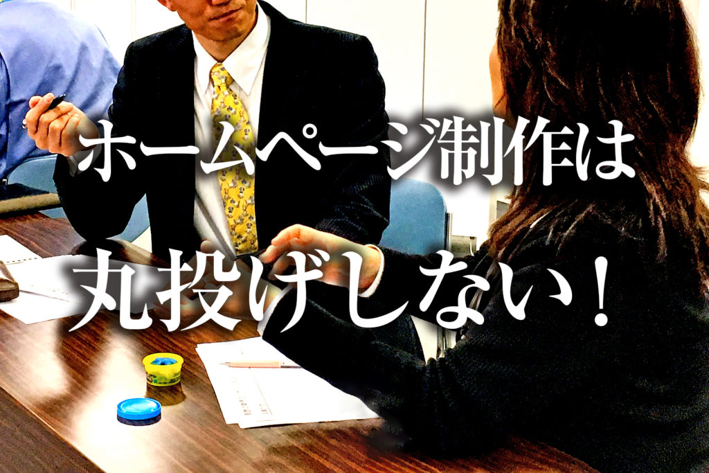 ホームページ制作は業者に丸投げすると失敗する！