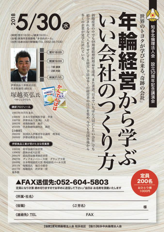 知多北倫理法人会の設立10周年記念講演会