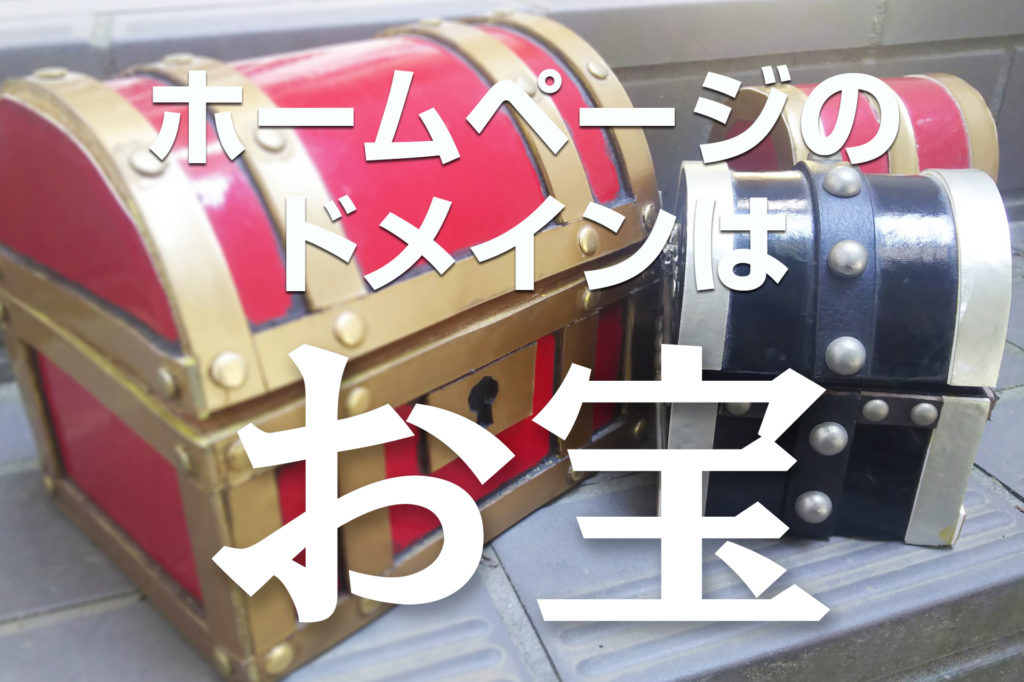 ホームページのドメインは“お宝”
