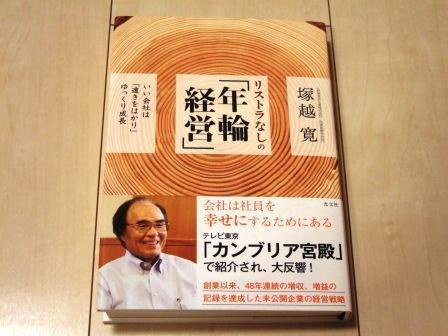 伊那食品工業株式会社　塚越会長の年輪経営