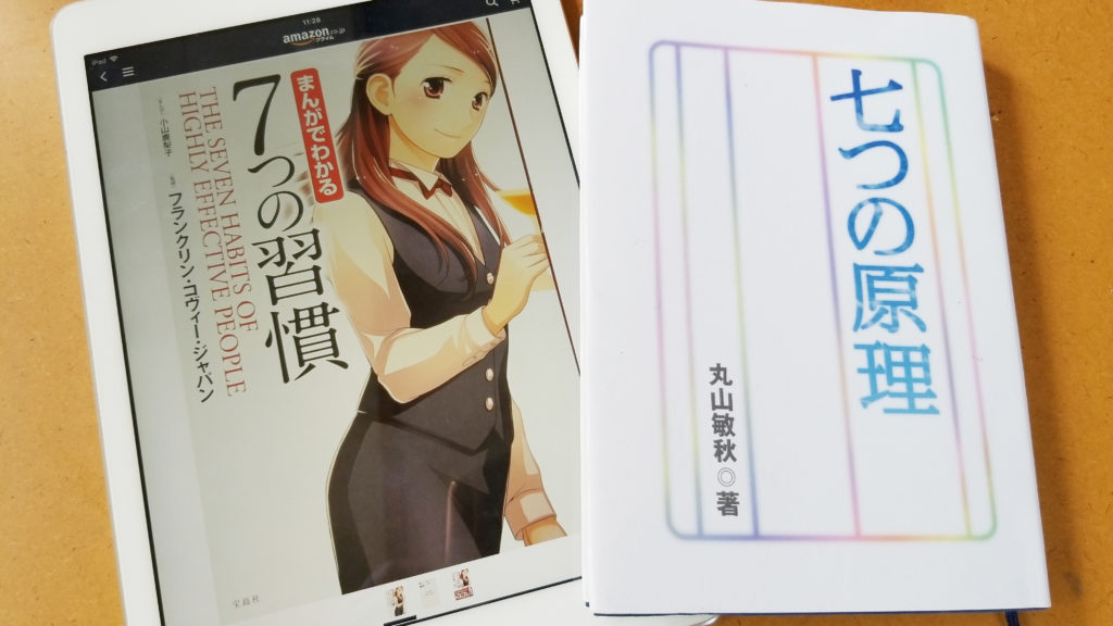 七つの習慣と七つの原理