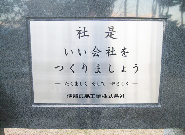 伊那食品工業株式会社の社是
