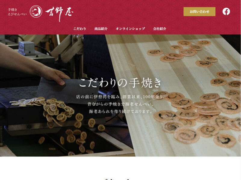 手焼きえびせんべい　吉野屋