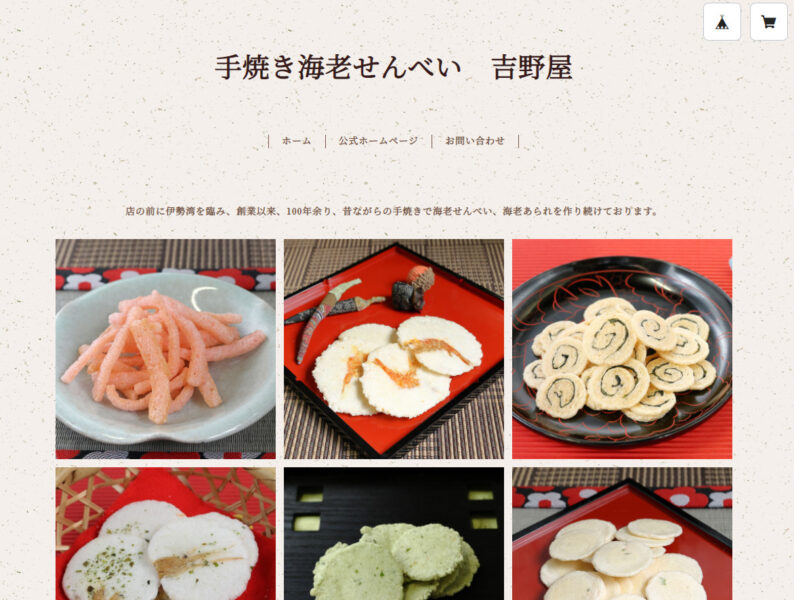 手焼きえびせんべい　吉野屋