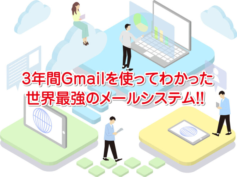 Gmailの7つのメリットと1つのデメリット
