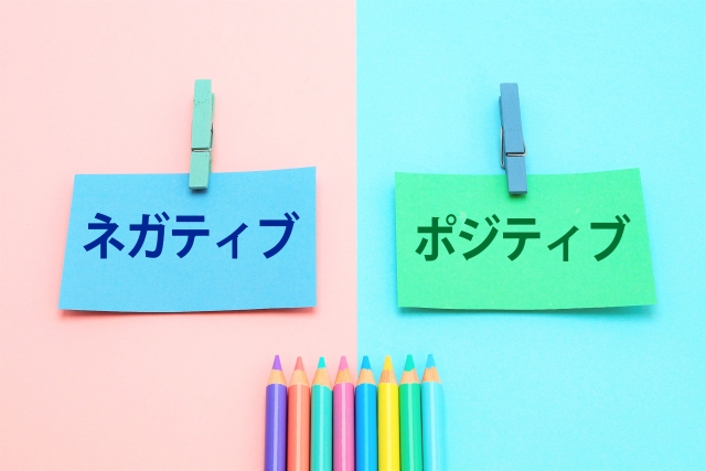 ポジティブとネガティブ