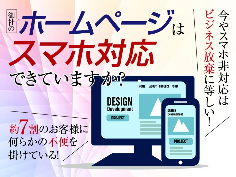 ホームページはスマートフォン対応できてますか？