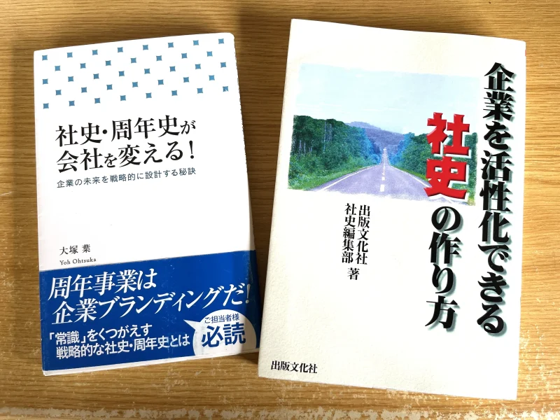 周年行事や周年事業関連の参考書籍