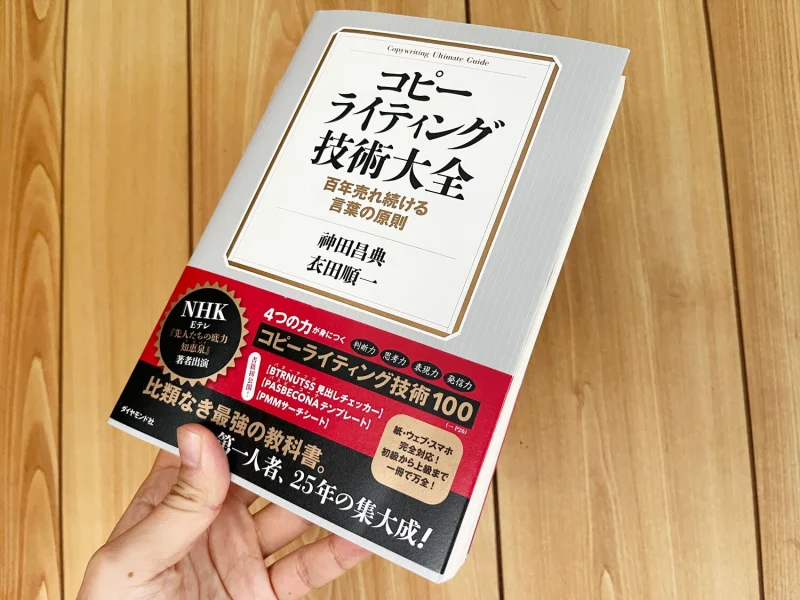 コピーライディング技術大全の本