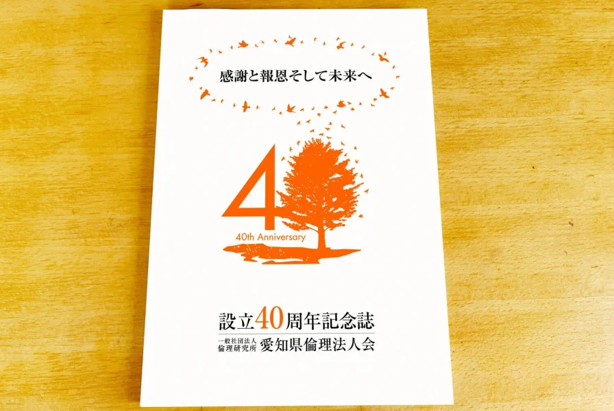 設立40周年記念誌
