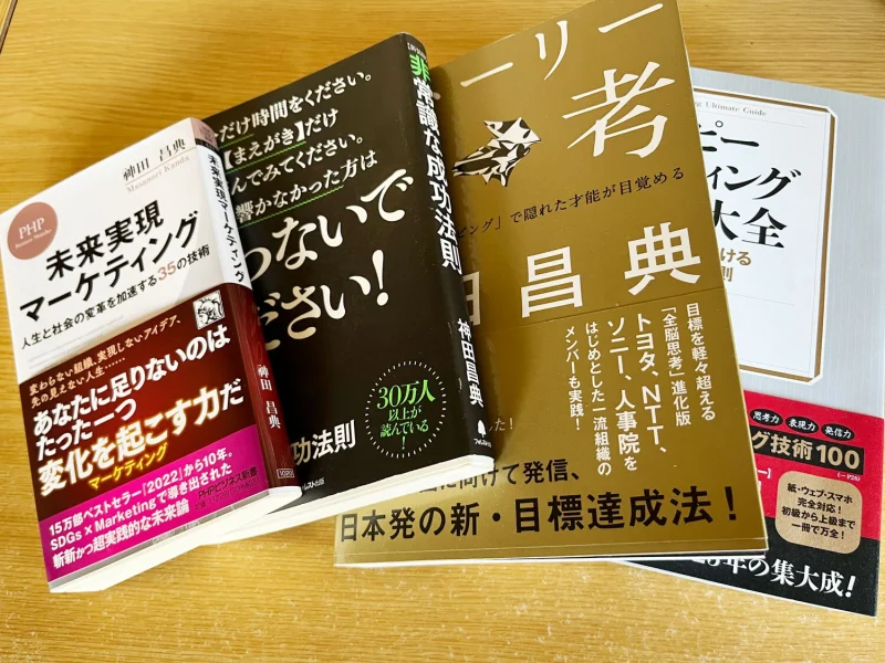 神田昌典氏の書籍