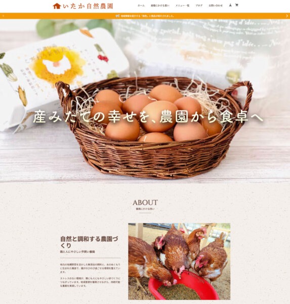 中小企業のWebサイト制作事例。食品生産者のブランディングサイトのトップページ画像。商品の魅力と世界観を伝えるデザイン。
