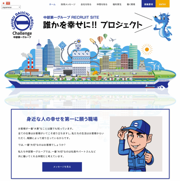 中部第一グループの求人サイト制作事例。応募の「量より質」を追求したリクルートサイトのトップページ画像