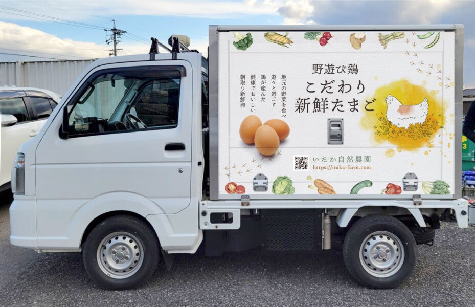 中小企業のブランディング事例。養鶏場のキッチンカー側面に施工したラッピングデザインの写真。商品のこだわりを伝え、”動く広告塔”としての役割を担う。