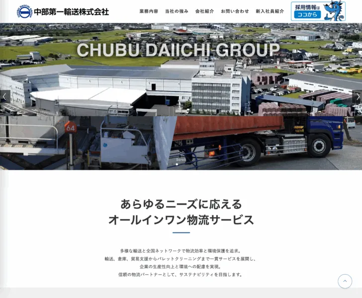中部第一輸送株式会社のコーポレートサイト制作事例。